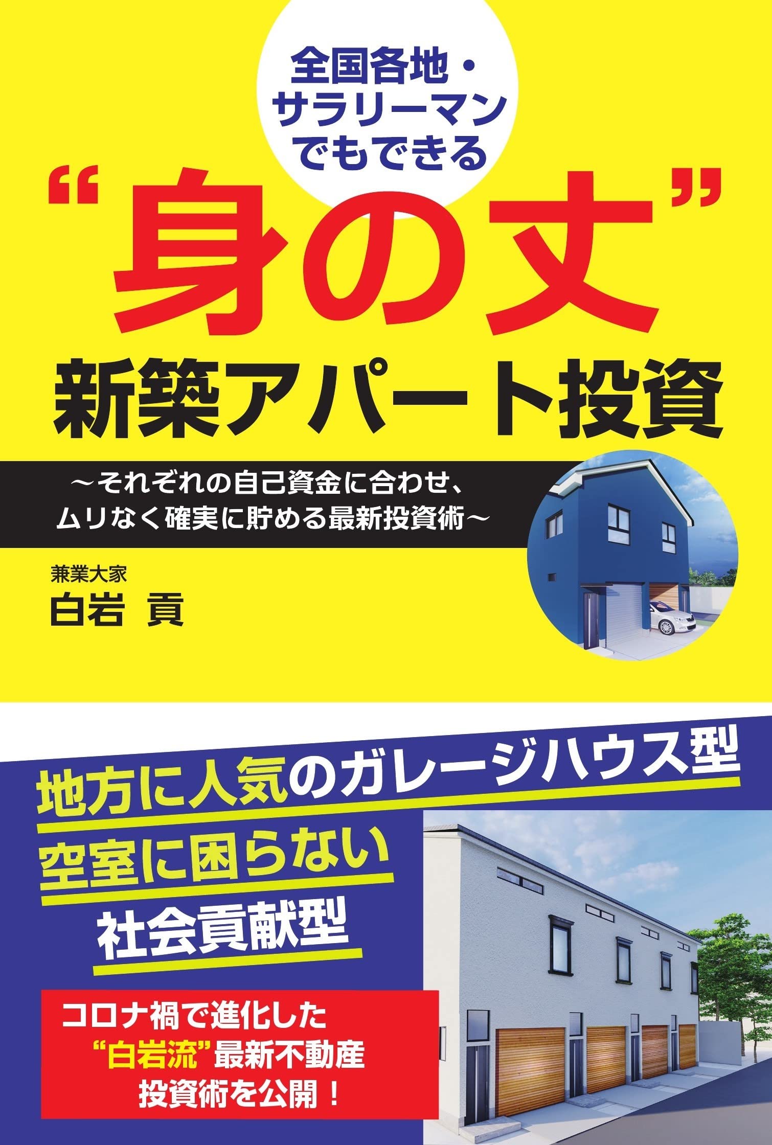 白岩貢　セミナーDVD教材 アパート投資の王道　賃貸経営・不動産投資の学習教材 白岩貢 セミナーDVD教材 アパート投資の王道 賃貸経営・不動産
